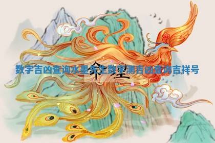 数字吉凶查询水墨先生_数字测吉凶查询吉祥号